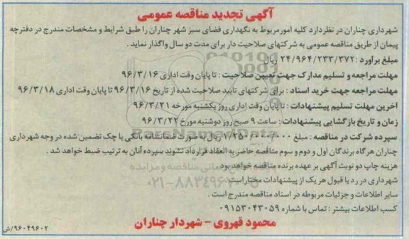 آگهی مناقصه عمومی, تجدید مناقصه کلیه امور مربوط به نگهداری فضای سبز 