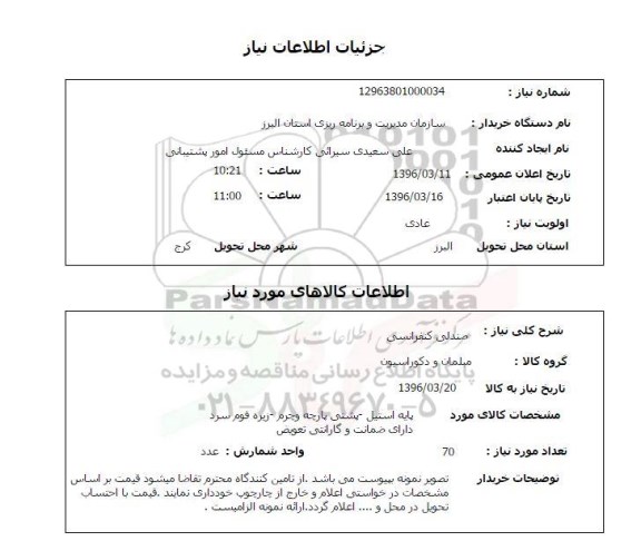 استعلام , استعلام صندلی کنفرانسی 