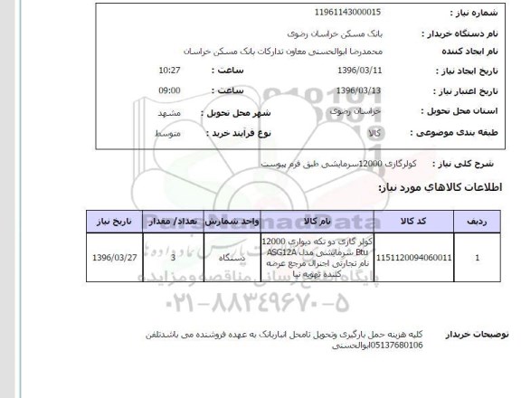 استعلام کولر گازی