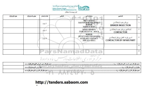 استعلام , استعلام​ بریکر پمپ اینجگشن