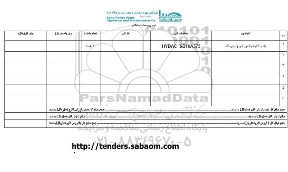 استعلام , استعلام​ بلدر آکوکولاتور فورواردینگ  