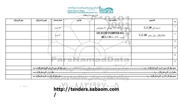 استعلام, استعلام تسمه فن و مکانیکال سیل پمپ