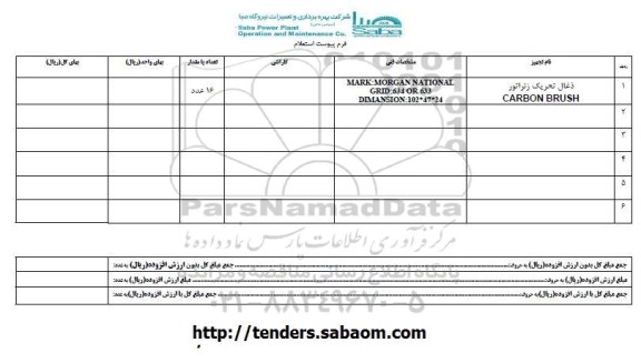 استعلام , استعلام ذغال تحریک ژنراتور 