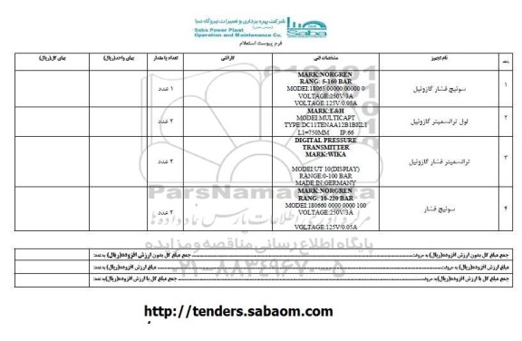 استعلام, استعلام سوئیچ فشار گازوئیل  و ...