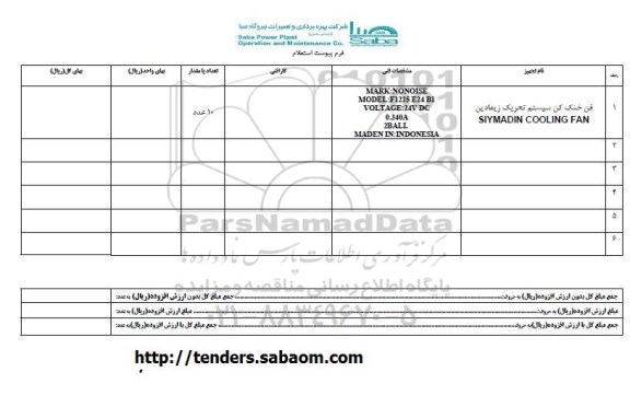 استعلام , استعلام فن خنک کن سیستم تحریک زیمادین 