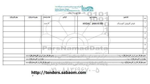 استعلام , استعلام فیلتر گازوئیل آنلودینگ 