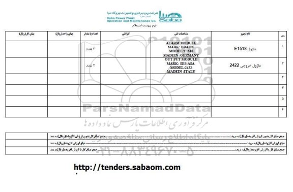 استعلام, استعلام ماژول E1518 ...