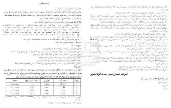 آگهی فراخوان عمومی , فراخوان نظارت عالیه و کارگاهی ، تهیه کلیه اسناد مناقصات و...