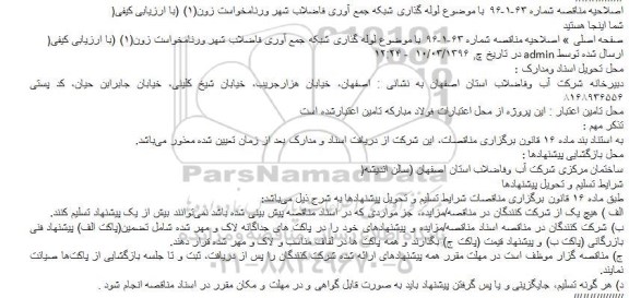 اصلاحیه , مناقصه لوله گذاری شبکه جمع آوری فاضلاب شهر 