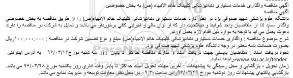 آگهی مناقصه واگذاری خدمات دستیاری دندانپزشکی کلیینک خاتم الانبیاء (ص) به بخش خصوصی