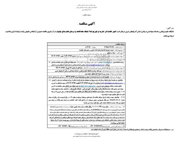 آگهی مناقصه,مناقصه خرید و توزیع غذا  بیمارستان امام خمینی (ره) شهرستان چایپاره