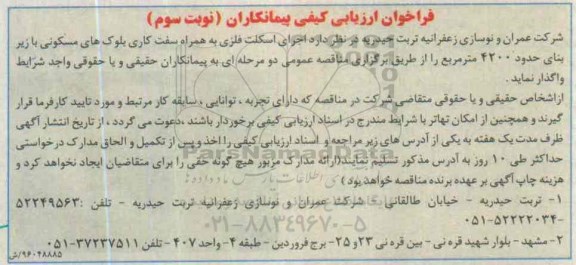 فراخوان ارزیابی ، فراخوان اجرای اسکلت فلزی- نوبت سوم