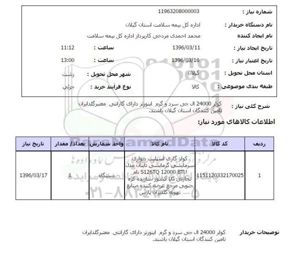 استعلام ، استعلام کولر 24000 ال جی سرد و گرم اینورتر دارای گارانتی معتبر گلدایران