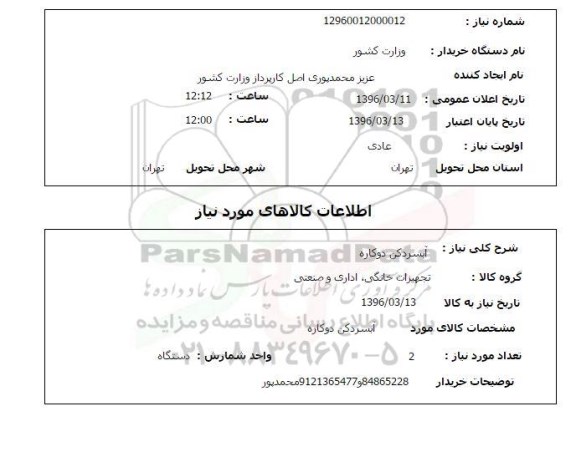 استعلام آبسردکن دوکاره 