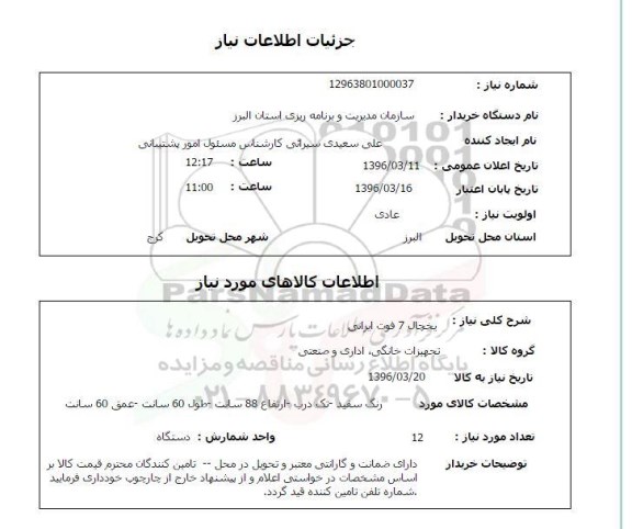 استعلام, استعلام  یخچال 7 فوت ایرانی 
