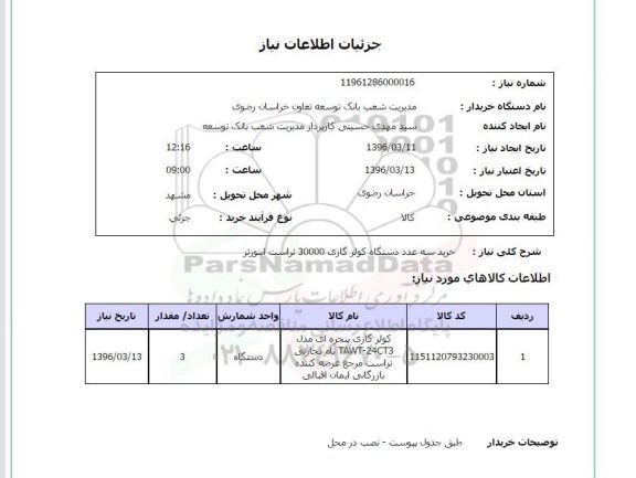 استعلام, استعلام تامین سه عدد کولر گازی 30000 تراست اینورتر 