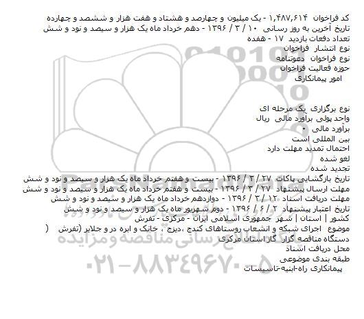 فراخوان, فراخوان اجرای شبکه و انشعاب روستاهای کندج ٬دیزج