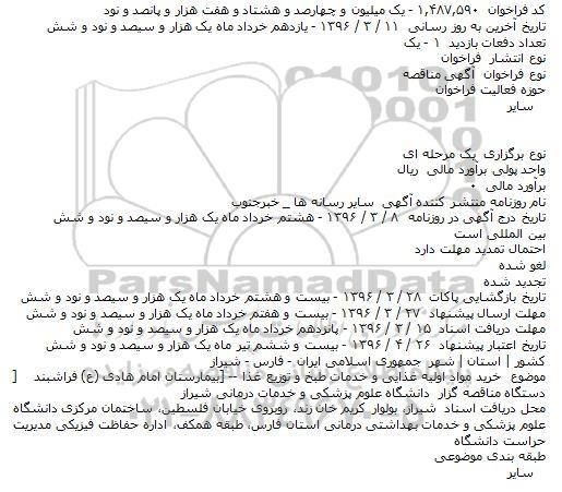 آگهی مناقصه, مناقصه خرید مواد اولیه غذایی و خدمات طبخ و توزیع غذا