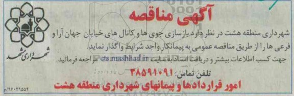 آگهی مناقصه ، آگهی مناقصه  بازسازی جوی ها و کانال های خیابان جهان ارا 96.3.11
