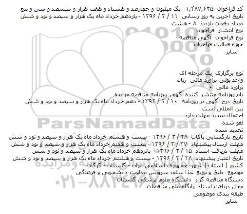 آگهی مناقصه, مناقصه  طبخ و توزیع غذا سلف سرویس معاونت دانشجویی و فرهنگی    