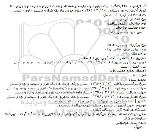 مناقصه خرید تجهیزات صنعتی سلف سرویسهای دانشجویی