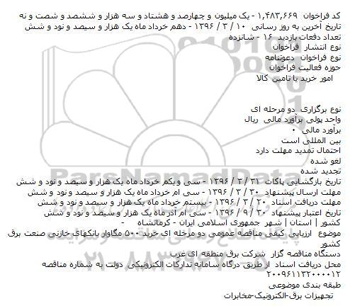 ارزیابی کیفی مناقصه عمومی دو مرحله ای خرید ۵۰۰ مگاوار بانکهای خازنی 