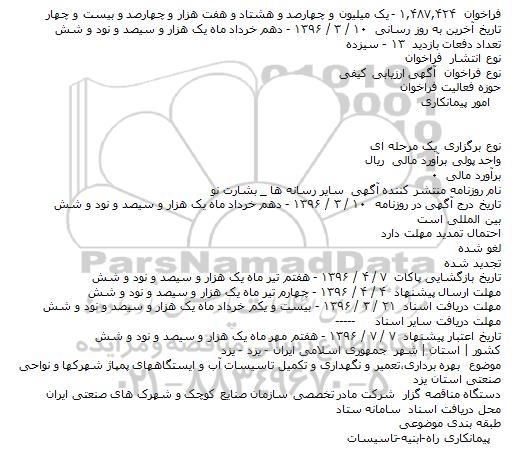 فراخوان بهره برداری،تعمیر و نگهداری و تکمیل تاسیسات آب و ایستگاههای پمپاژ 
