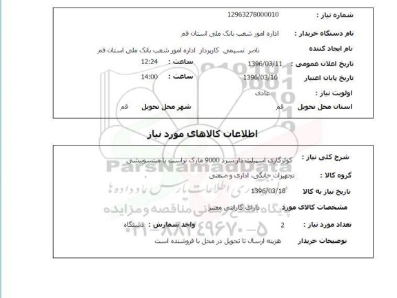 استعلام , استعلام کولر گازی اسپیلت