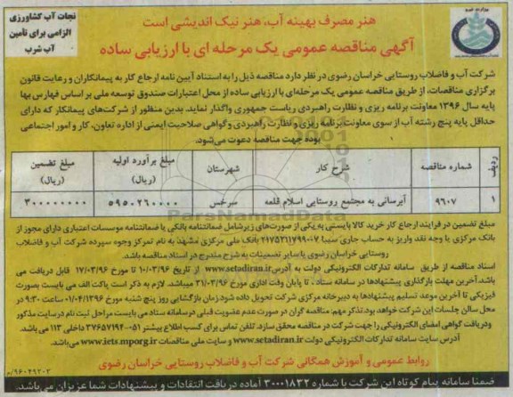 آگهی مناقصه عمومی یک مرحله ای,مناقصه آبرسانی به مجتمع روستایی اسلام قلعه 