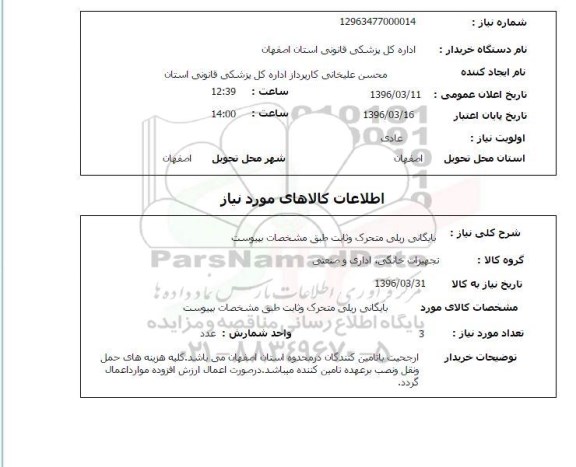 استعلام, استعلام  بایگانی ریلی متحرک و ثابت 