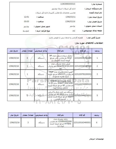 استعلام, استعلام چاپگر سیاه و سفید...