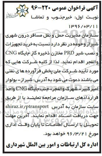 آگهی مناقصه ، مناقصه خرید تجهیزات و نصب شیر PRD مخازن ذخیره 
