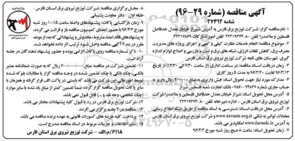 آگهی مناقصه ، مناقصه انجام خدمات نظارت کیفی و کمی بر اجرای پروژه های مدیریت مصرف برق ...