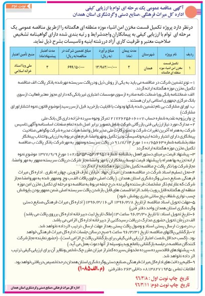 آگهی مناقصه عمومی, مناقصه تکمیل قسمت مخزن امن اشیاء موزه منطقه ای - نوبت دوم 