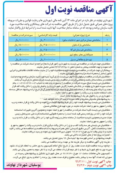 آگهی مناقصه، مناقصه ساماندهی میدان مرکزی شهر ...