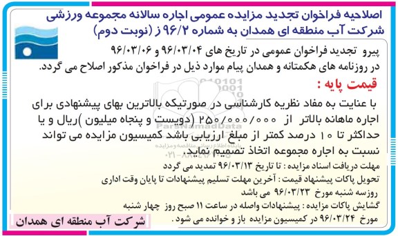 اصلاحیه فراخوان تجدید مزایده , اصلاحیه فراخوان تجدید مزایده اجاره سالانه مجموعه ورزشی- نوبت دوم 