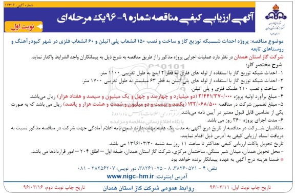 آگهی ارزیابی کیفی مناقصه یک مرحله ای , مناقصه احداث شبکه توزیع گاز و ساخت و نصب انشعابات پلی اتیلن  نوبت اول 