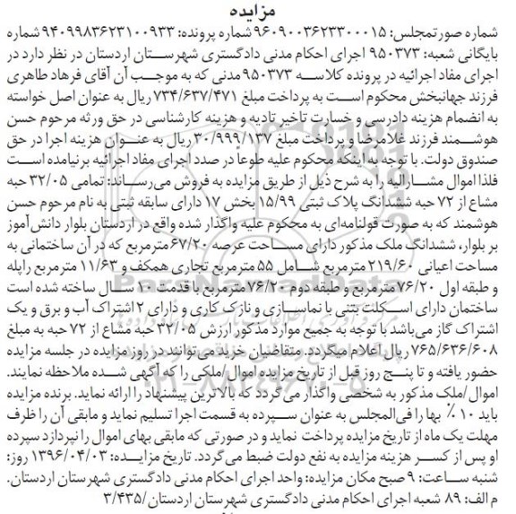 مزایده,مزایده تمامی 32.05 حبه مشاع از 72 حبه ششدانگ پلاک ثبتی