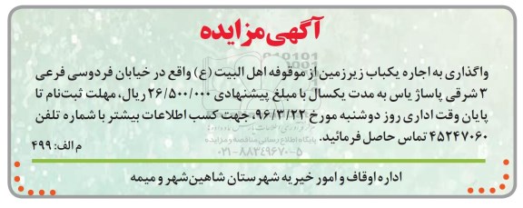 مزایده, مزایده واگذاری به اجاره یکباب زیززمین