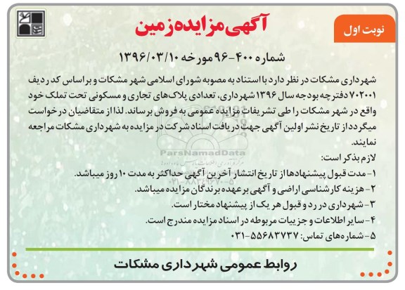 مزایده,مزایده فروش تعدادی پلاکهای تجاری مسکونی