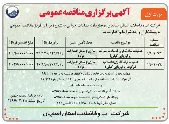 آگهی مناقصه عمومی , مناقصه عملیات لوله گذاری فاضلاب 