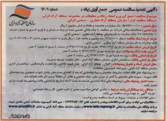 آگهی تجدید مناقصه عمومی , تجدید مناقصه جمع آوری و امحاء زباله و تنظیفات تجدید 