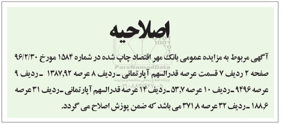اصلاحیه مزایده,مزایده املاک بانک مهر اقتصاد