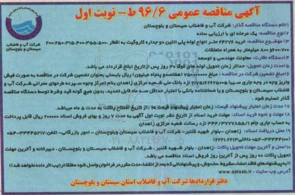 آگهی مناقصه عمومی، مناقصه خرید 24276 متر انواع لوله پلی اتلین دو جداره کاروگیت
