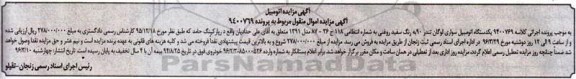 آگهی مزایده, مزایده یکدستگاه اتومبیل سواری لوگان تندر 90 
