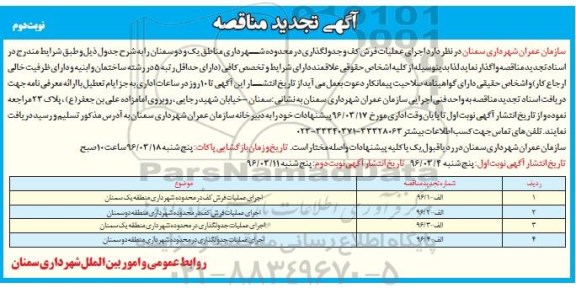 مناقصه ،مناقصه اجرای عملیات فرش کف و جدولگذاری .... تجدید نوبت دوم