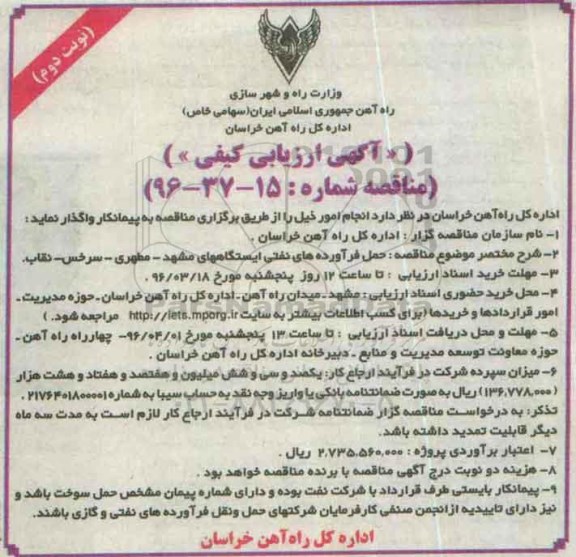 آگهی ارزیابی کیفی, مناقصه حمل فرآورده های نفتی ایستگاه ها - نوبت دوم 