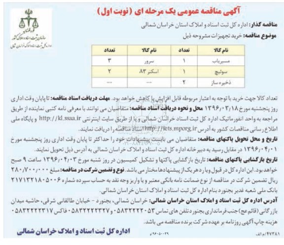 آگهی مناقصه عمومی یک مرحله ای,مناقصه خرید تجهیزات
