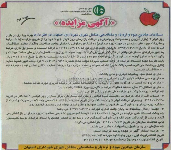 آگهی مزایده، مزایده بهره برداری از بازار روز كوثر ۹ بازار آبزیان و محصولات پروتئینی نوبت دوم