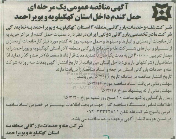 مناقصه عمومی یک مرحله ای , مناقصه حمل گندم از مراکز خرید 